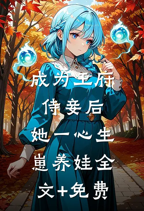 成为王府侍妾后，她一心生崽养娃全文+免费