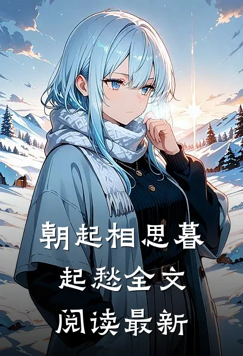 朝起相思暮起愁全文阅读最新