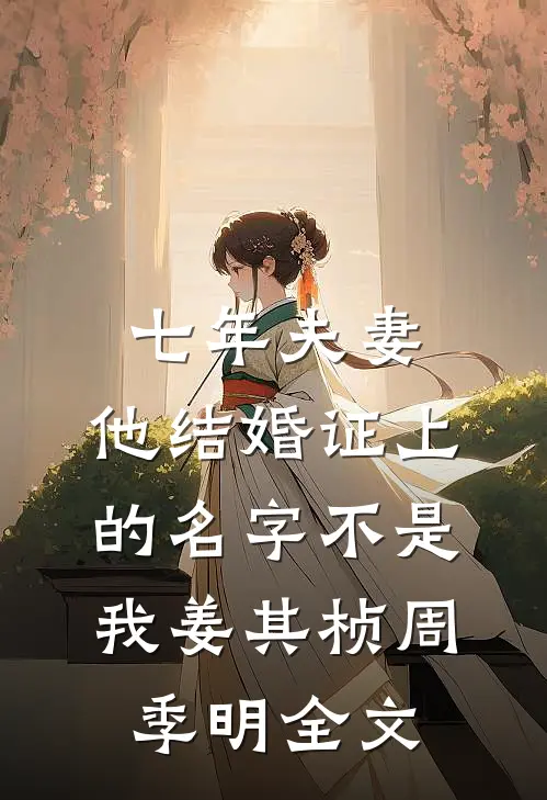 七年夫妻，他结婚证上的名字不是我姜其桢周季明全文