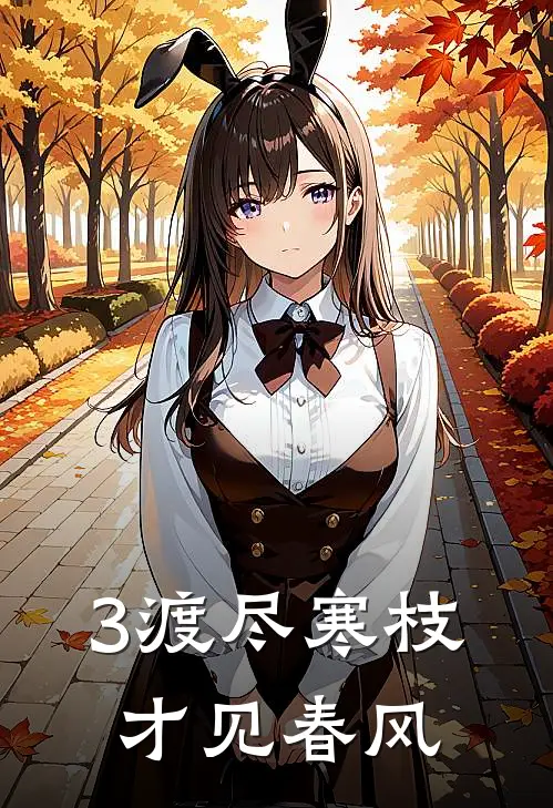 3渡尽寒枝，才见春风