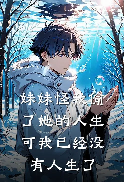 妹妹怪我偷了她的人生，可我已经没有人生了