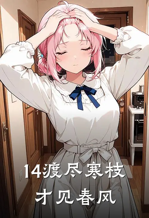 14渡尽寒枝，才见春风