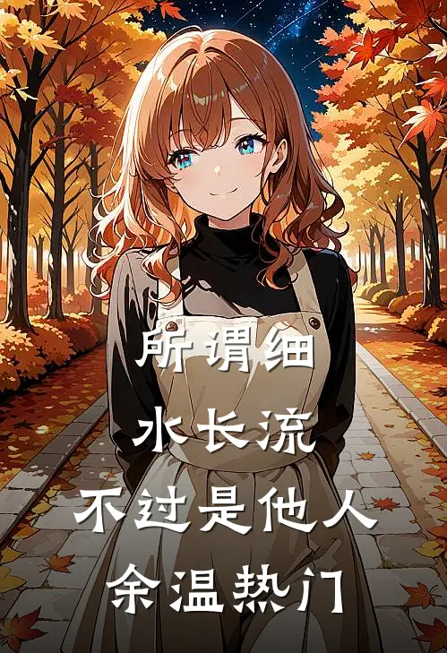 所谓细水长流，不过是他人余温热门