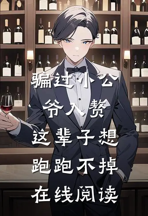 骗过小公爷入赘，这辈子想跑跑不掉在线阅读