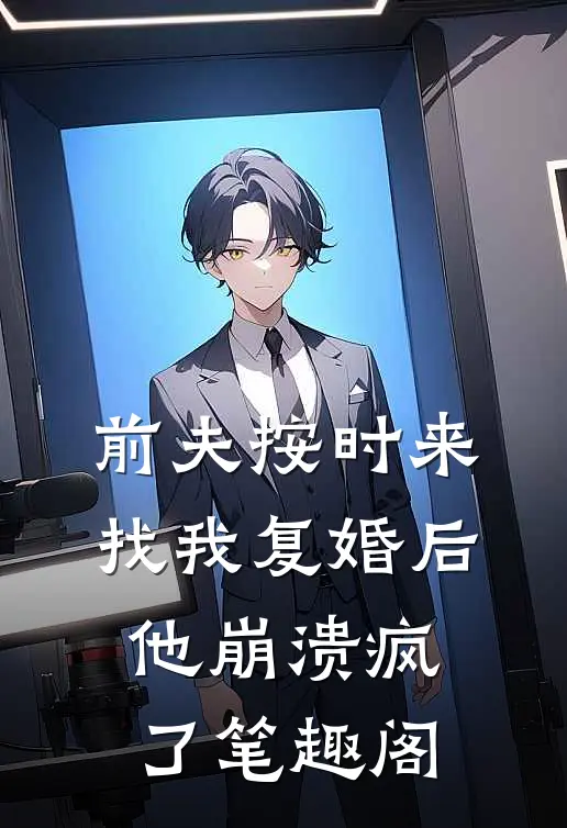 前夫按时来找我复婚后，他崩溃疯了笔趣阁