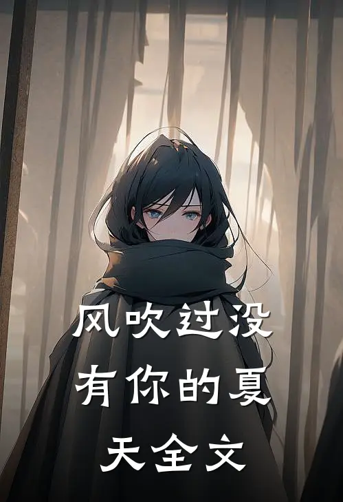 风吹过没有你的夏天全文