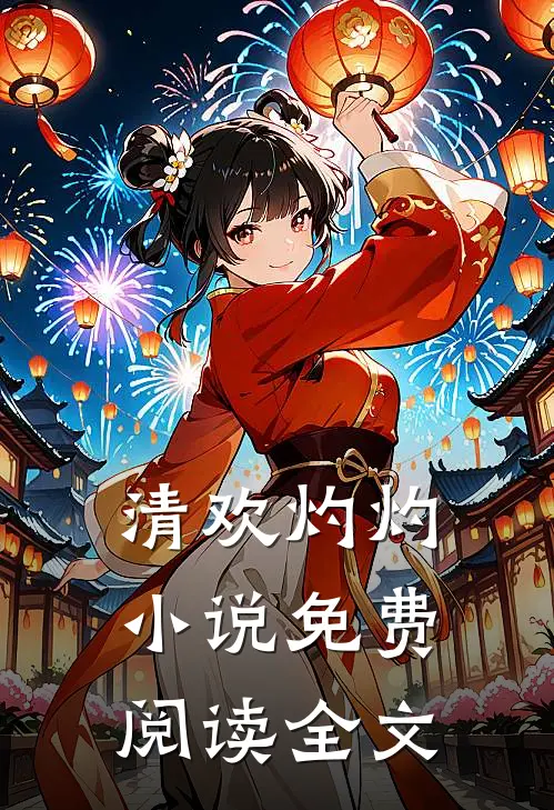 清欢灼灼小说免费阅读全文