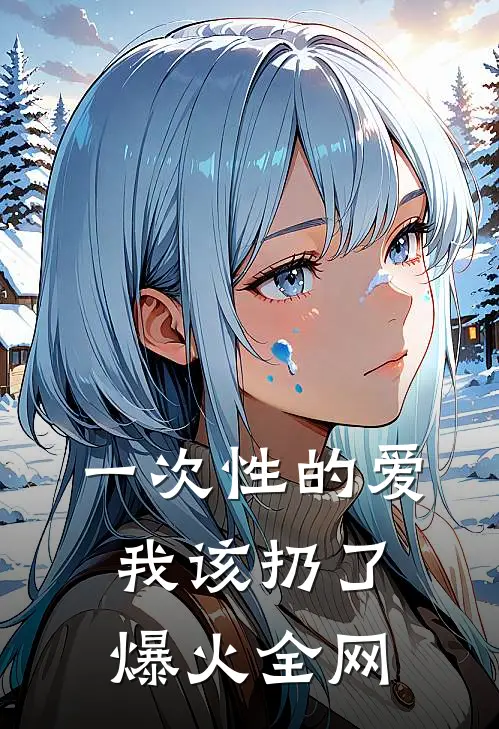 一次性的爱，我该扔了爆火全网