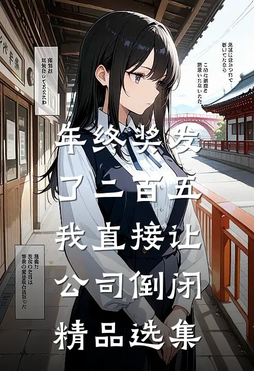 年终奖发了二百五，我直接让公司倒闭精品选集