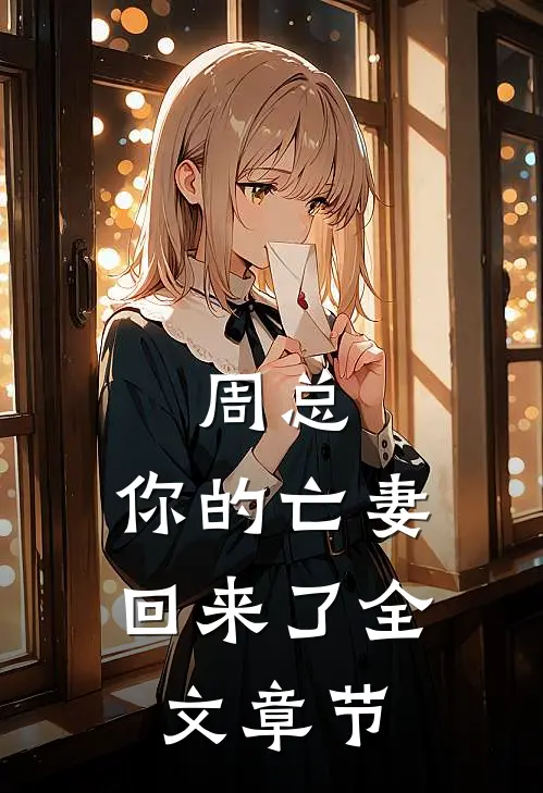 周总，你的亡妻回来了全文章节