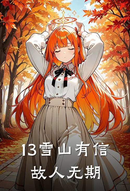 13雪山有信，故人无期