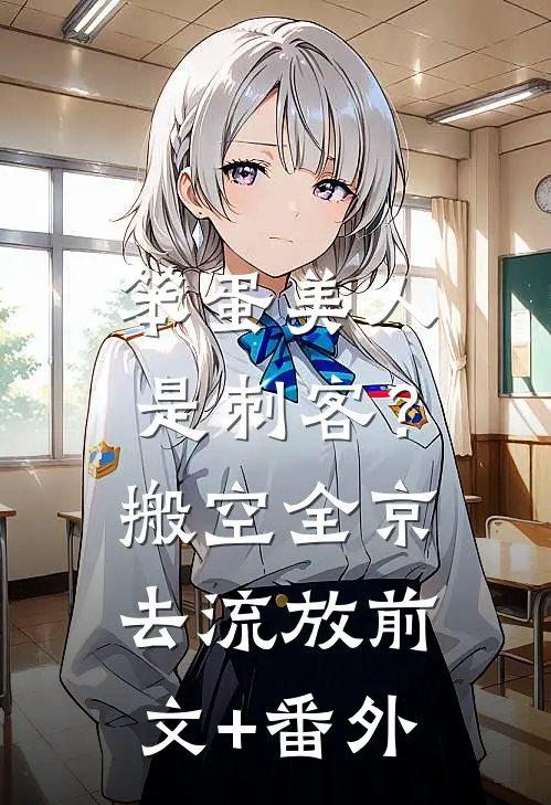 笨蛋美人是刺客？搬空全京去流放前文+番外