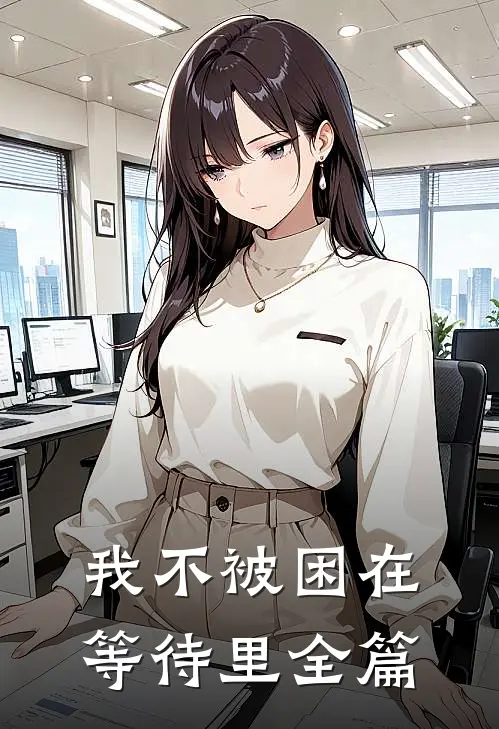 我不被困在等待里全篇