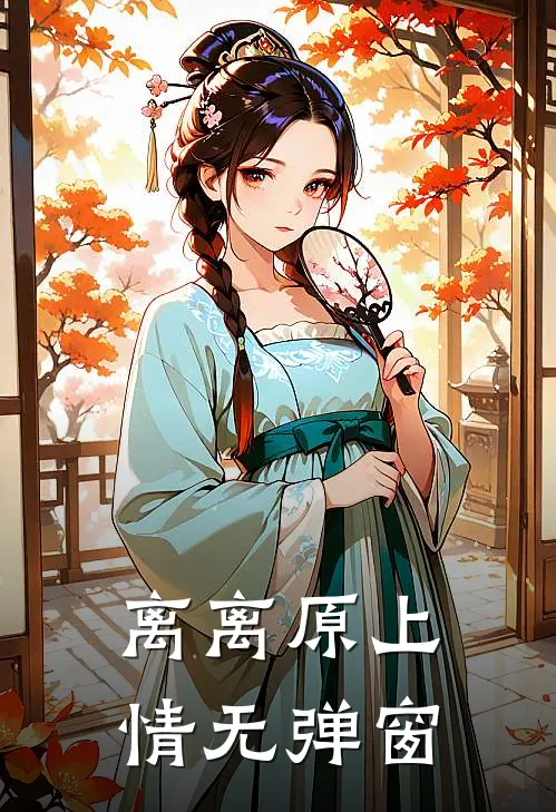 离离原上情无弹窗