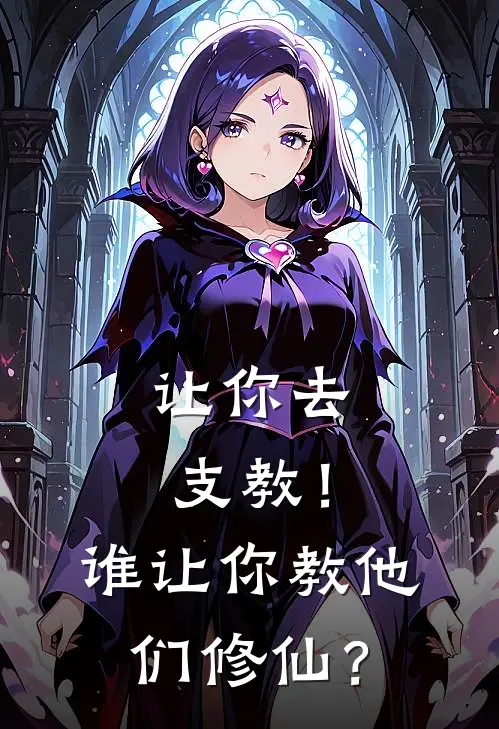让你去支教！谁让你教他们修仙？