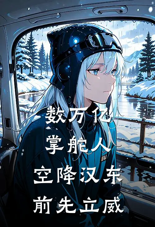 数万亿掌舵人，空降汉东前先立威