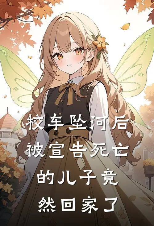 校车坠河后，被宣告死亡的儿子竟然回家了
