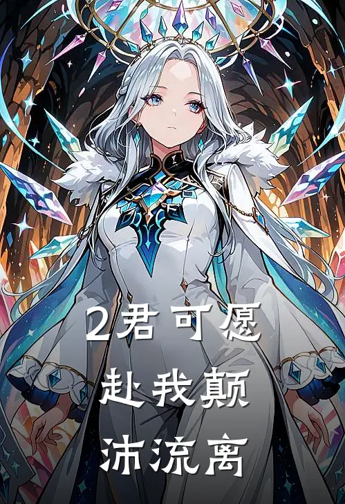 2君可愿，赴我颠沛流离