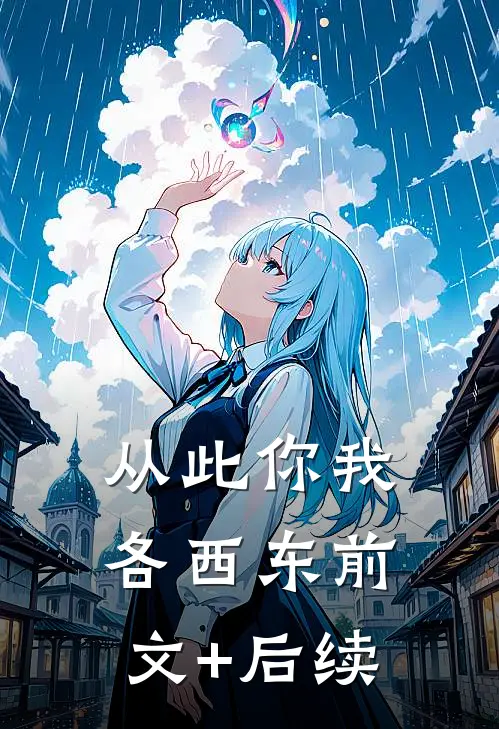 从此你我各西东前文+后续