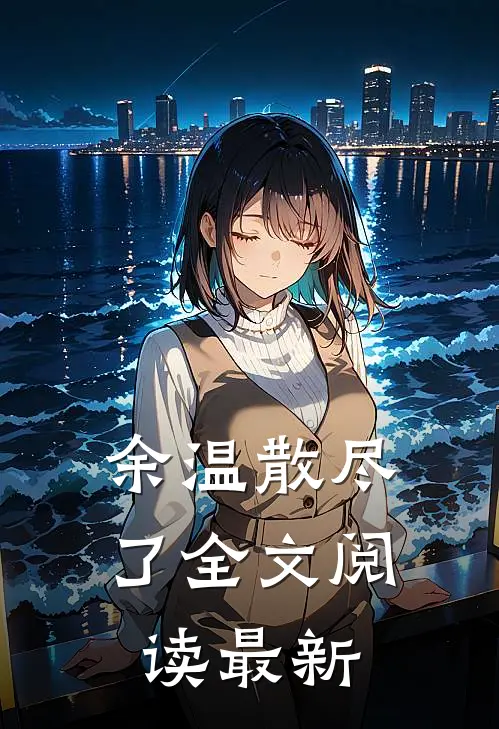 余温散尽了全文阅读最新
