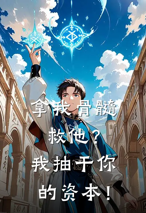 拿我骨髓救他？我抽干你的资本！