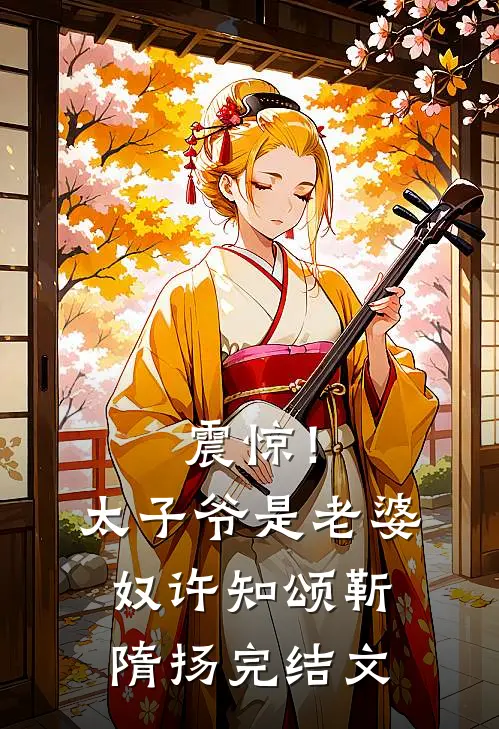 震惊！太子爷是老婆奴许知颂靳隋扬完结文