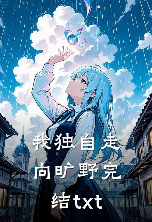 我独自走向旷野完结txt
