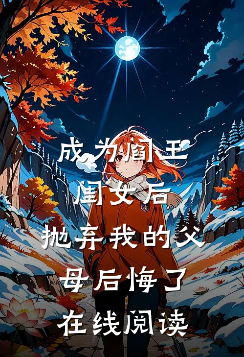 成为阎王闺女后，抛弃我的父母后悔了在线阅读