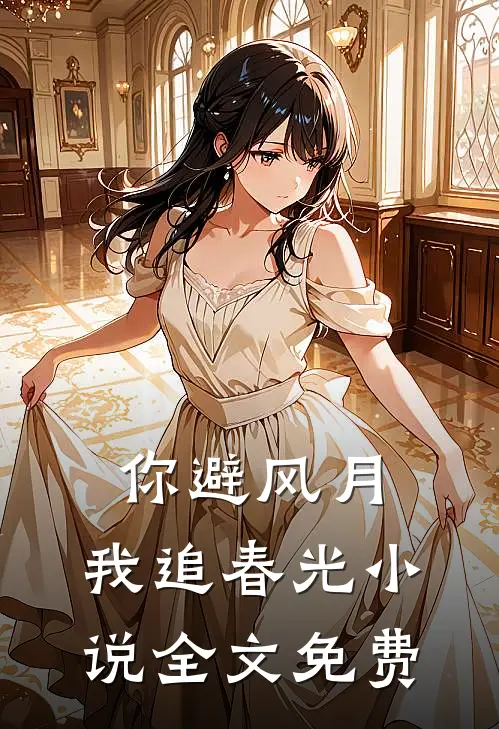 你避风月，我追春光小说全文免费