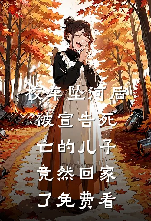 校车坠河后，被宣告死亡的儿子竟然回家了免费看