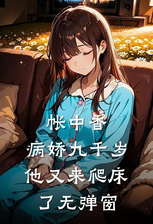帐中香：病娇九千岁他又来爬床了无弹窗