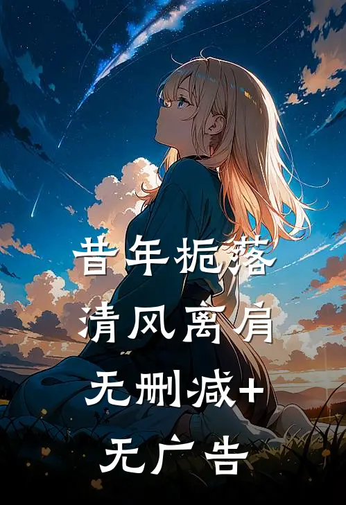 昔年栀落，清风离肩无删减+无广告
