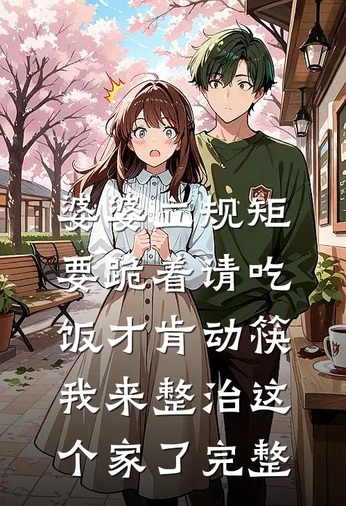 婆婆立规矩要跪着请吃饭才肯动筷，我来整治这个家了完整