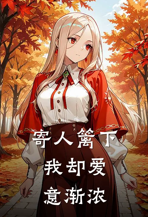 寄人篱下，我却爱意渐浓