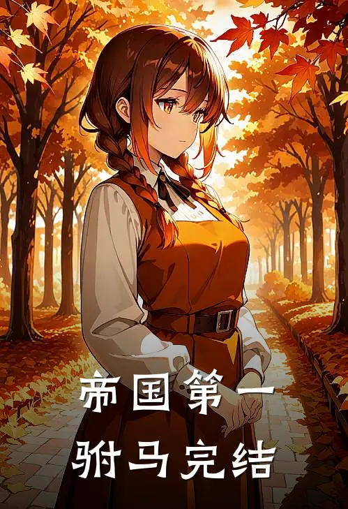 帝国第一驸马完结