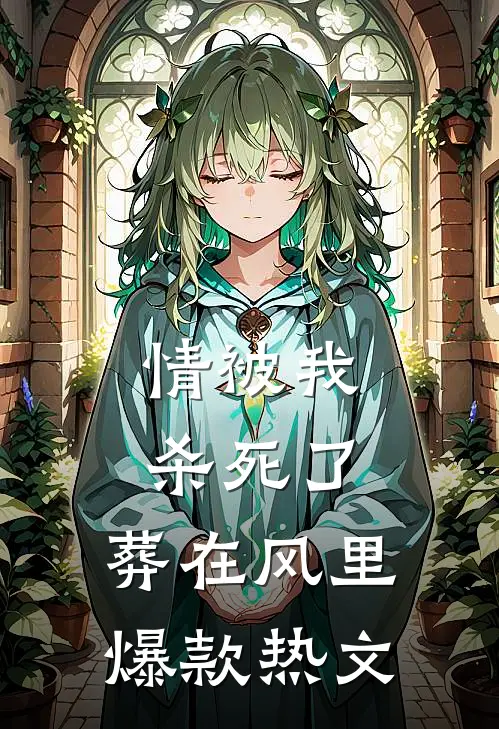 情被我杀死了，葬在风里爆款热文