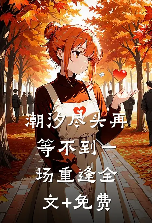 潮汐尽头再等不到一场重逢全文+免费