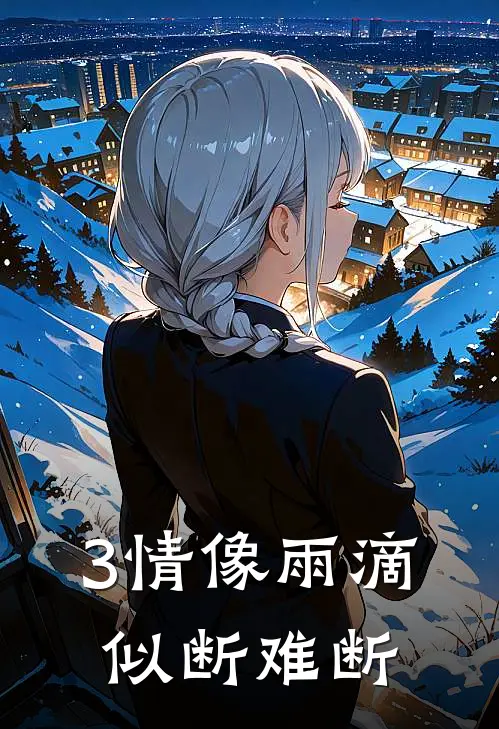 3情像雨滴似断难断