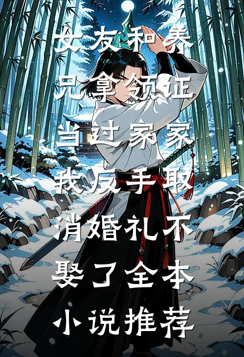 女友和养兄拿领证当过家家，我反手取消婚礼不娶了全本小说推荐