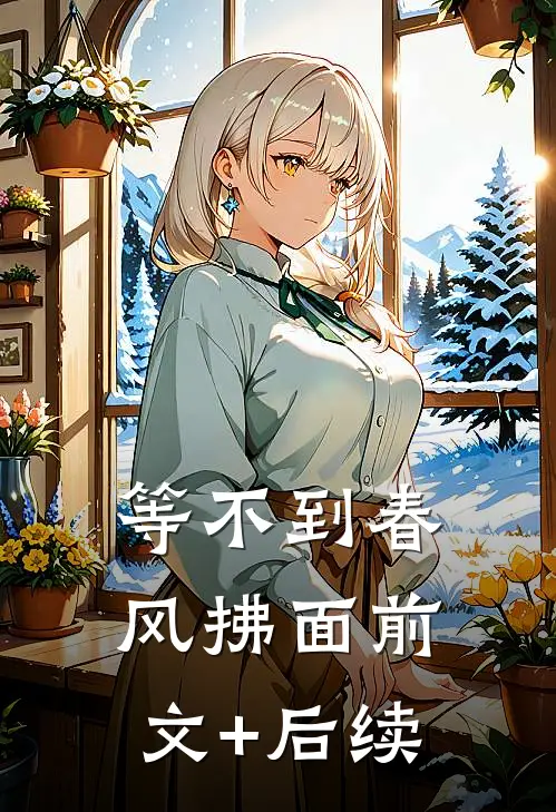 等不到春风拂面前文+后续