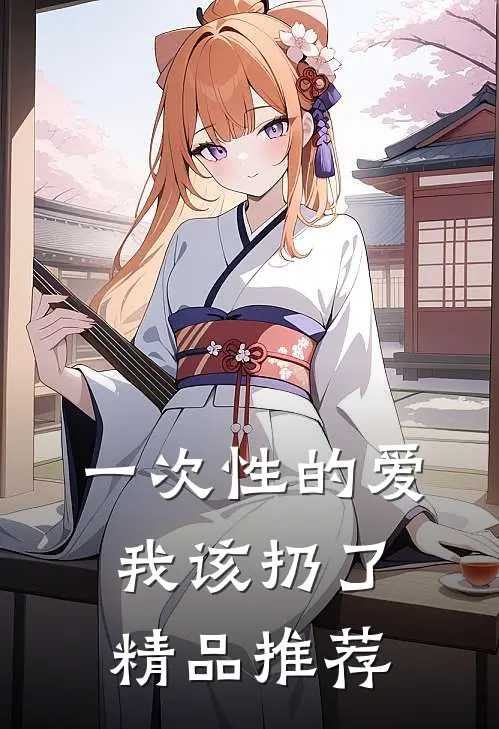 一次性的爱，我该扔了精品推荐