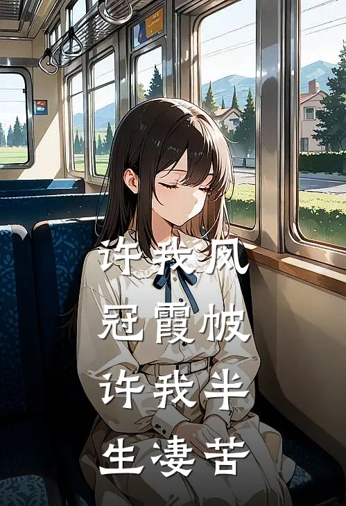 许我凤冠霞帔，许我半生凄苦