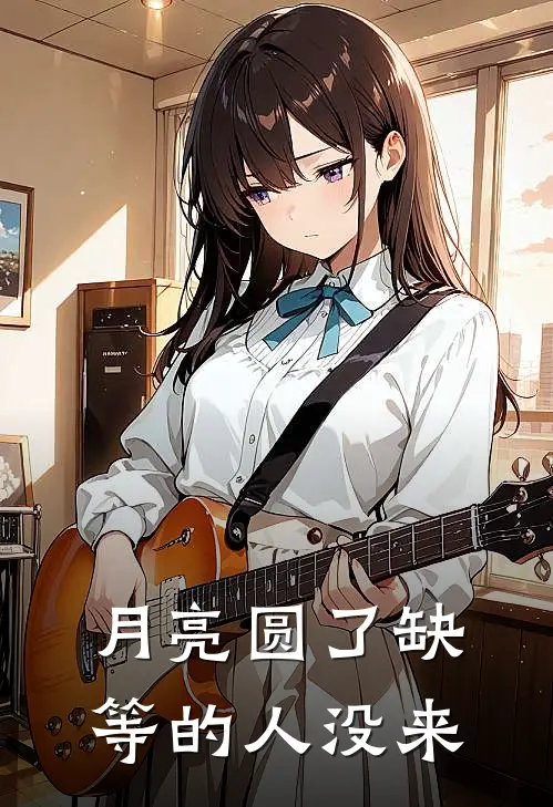 月亮圆了缺，等的人没来