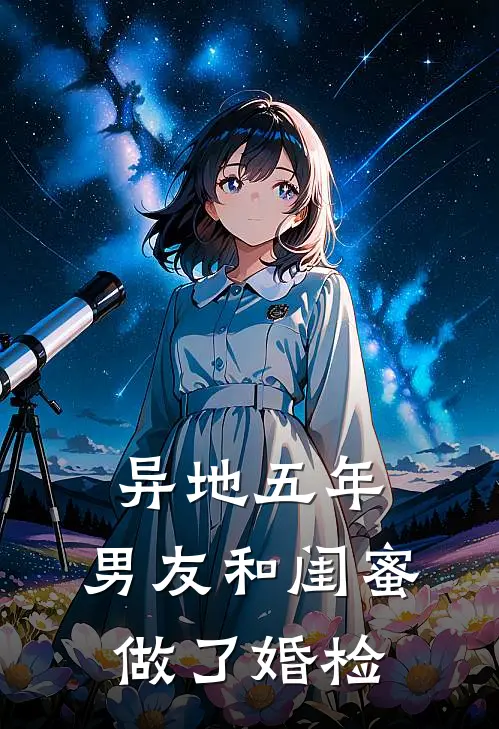 异地五年，男友和闺蜜做了婚检