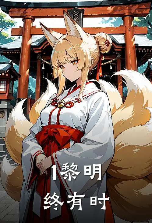 1黎明终有时
