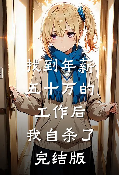 找到年薪五十万的工作后，我自杀了完结版
