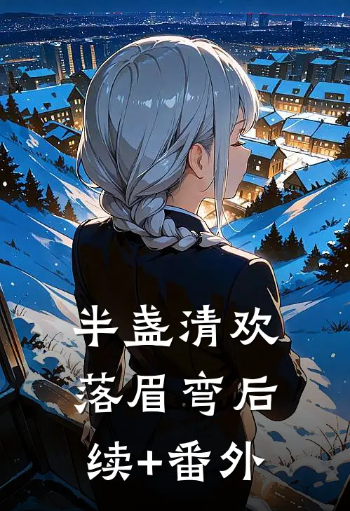 半盏清欢落眉弯后续+番外