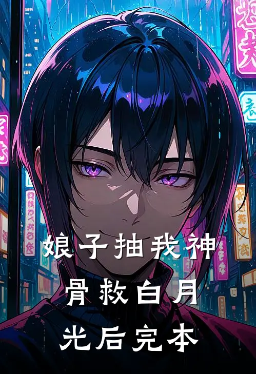 娘子抽我神骨救白月光后完本