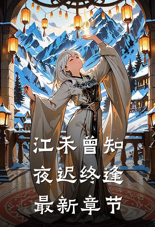 江禾曾知，夜迟终逢最新章节