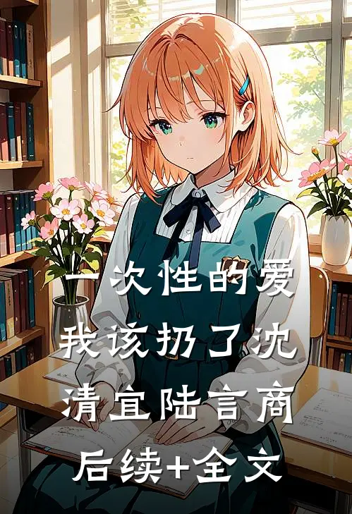 一次性的爱，我该扔了沈清宜陆言商后续+全文